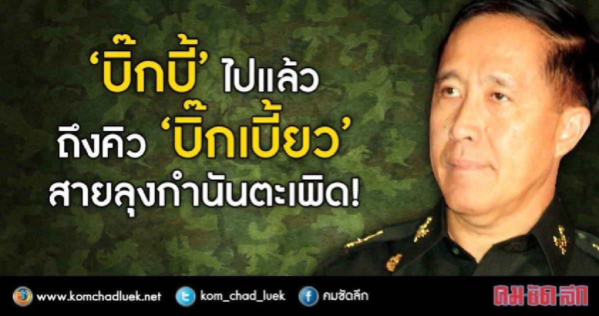 “บิ๊กบี้” ไปแล้ว  ถึงคิว “บิ๊กเบี้ยว”  สายลุงกำนันตะเพิด!