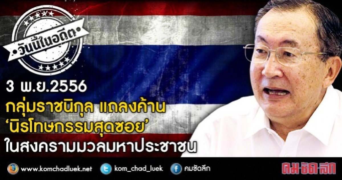 3 พ.ย. 2556  กลุ่มราชนิกุล แถลงค้าน  “นิรโทษกรรมสุดซอย” 