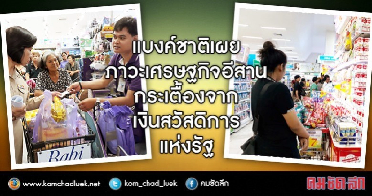 แบงค์ชาติเผยศรษฐกิจอีสานกระเตื้องจากเงินบัตรสวัสดิการ แบงค์ชาติเผยศรษฐกิจอีสานกระเตื้องจากเงินบัตรสวัสดิการ