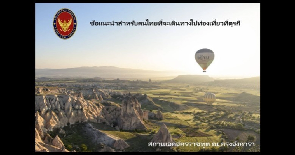 เตือนคนไทยจะไป ‘นครอิสตันบูล’ ระมัดระวัง !! เตือนคนไทยจะไป ‘นครอิสตันบูล’ ระมัดระวัง !!