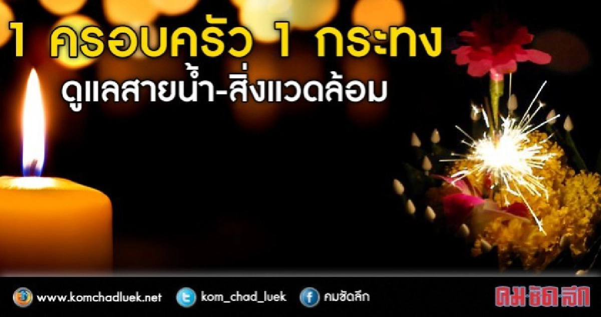 โพลชี้ปชช. 64% ตั้งใจชวนครอบครัวลอยกระทง โพลชี้ปชช. 64% ตั้งใจชวนครอบครัวลอยกระทง