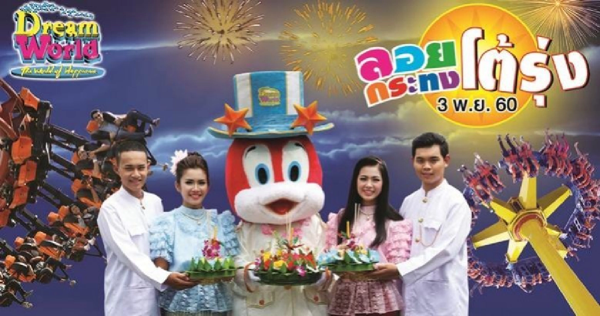 ลอยกระทงโต้รุ่งกับ“ดรีมเวิลด์”จัดเต็มเครื่องเล่น-คอนเสิร์ต ลอยกระทงโต้รุ่งกับ“ดรีมเวิลด์”จัดเต็มเครื่องเล่น-คอนเสิร์ต