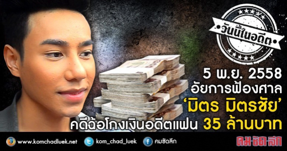 5 พ.ย. 58 อัยการฟ้องศาล“มิตร มิตรชัย”ฉ้อโกง35ล้านบาท(คลิป) 5 พ.ย. 58 อัยการฟ้องศาล“มิตร มิตรชัย”ฉ้อโกง35ล้านบาท(คลิป)