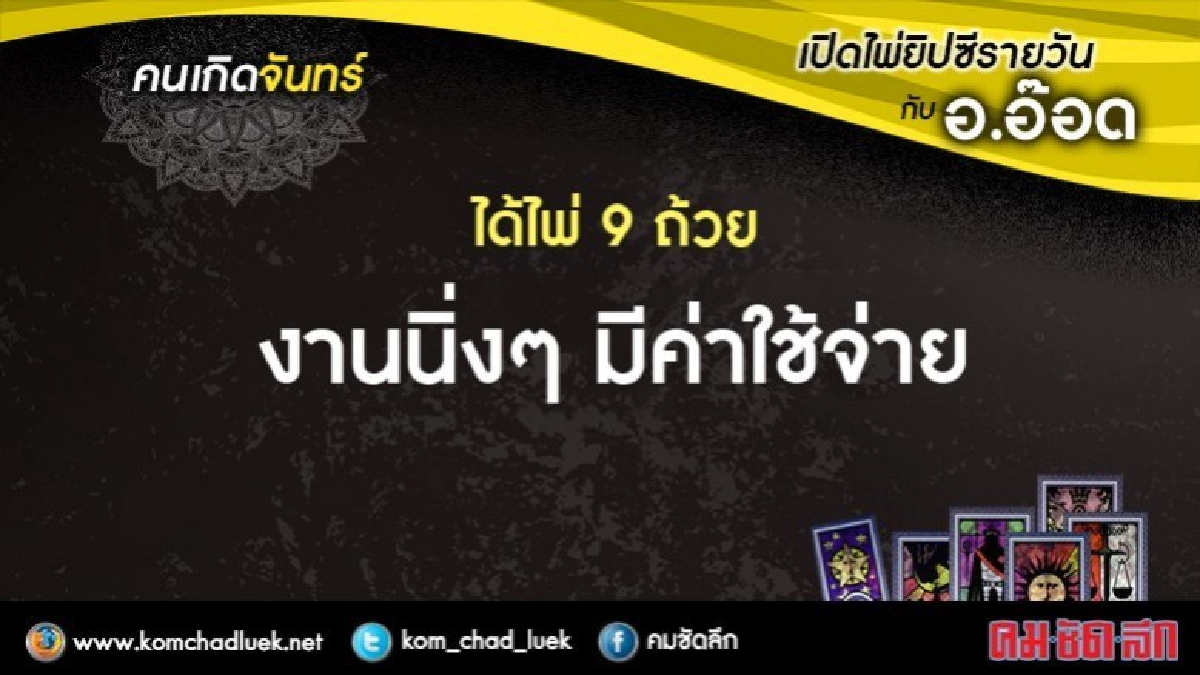 เปิดไพ่ยิปซีรายวัน : จ.6พ.ย.60 เปิดไพ่ยิปซีรายวัน : จ.6พ.ย.60