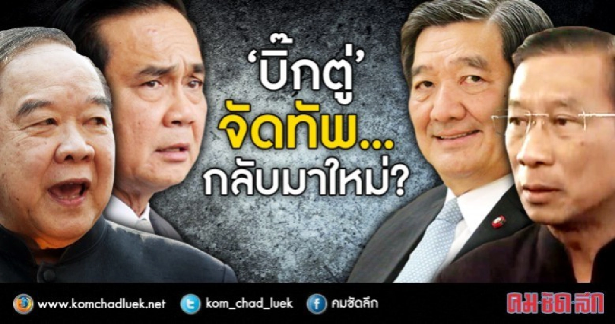 “บิ๊กตู่” จัดทัพ...กลับมาใหม่?