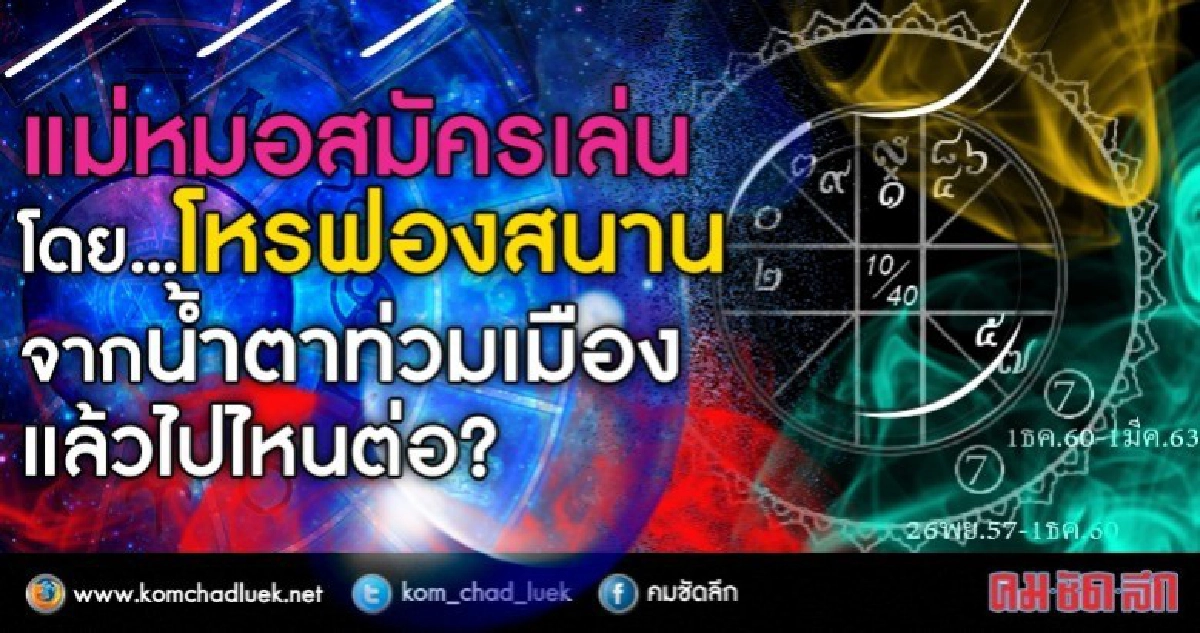 แม่หมอสมัครเล่น โดยโหรฟองสนาน  จากน้ำตาท่วมเมืองแล้วไปไหนต่อ