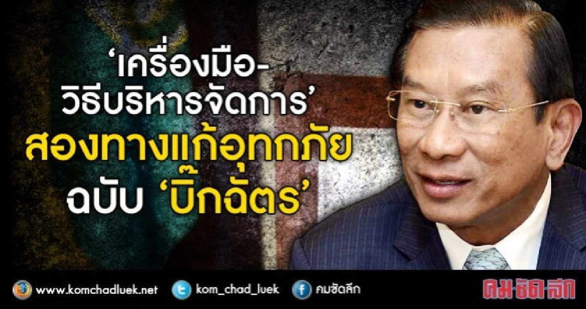     สองทางแก้อุทกภัยฉบับ“บิ๊กฉัตร” 