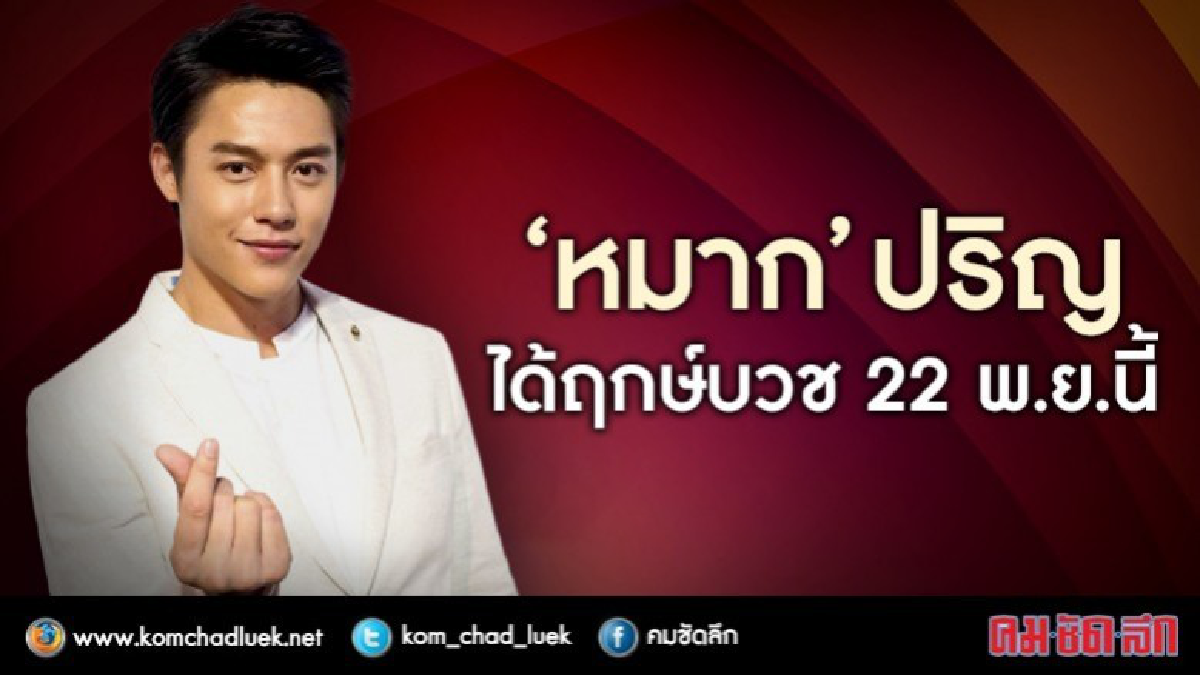 "หมาก" ปริญ เผยฤกษ์บวชและทริปหวานญี่ปุ่นกับคิมเบอร์ลี่ (คลิป