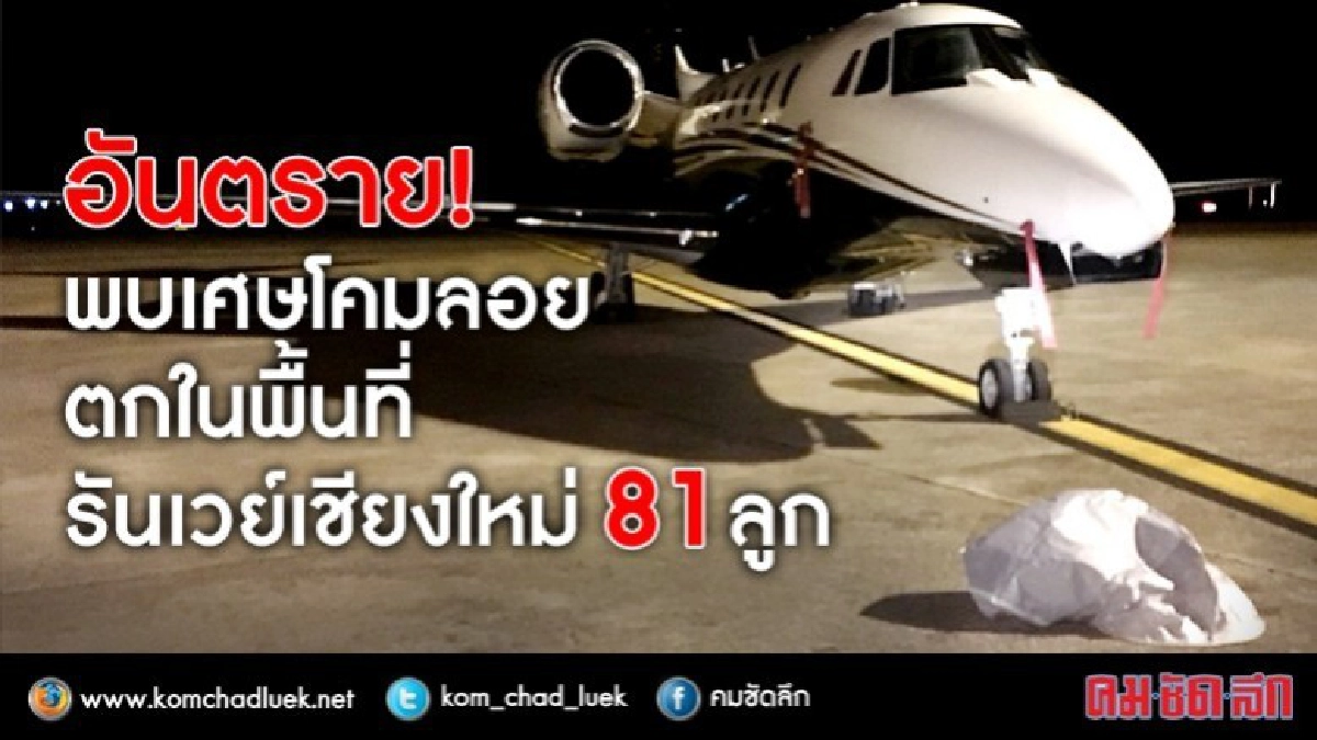อันตราย! พบเศษโคมลอยตกในพื้นที่รัยเวย์เชียงใหม่่ 81 ลูก 
