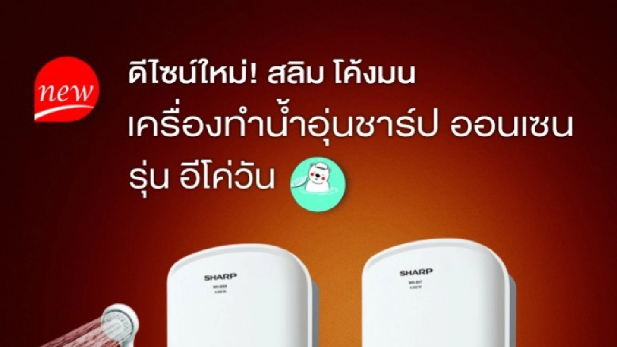 ใหม่! เครื่องทำน้ำอุ่นชาร์ป ออนเซน รุ่น อีโค่วัน