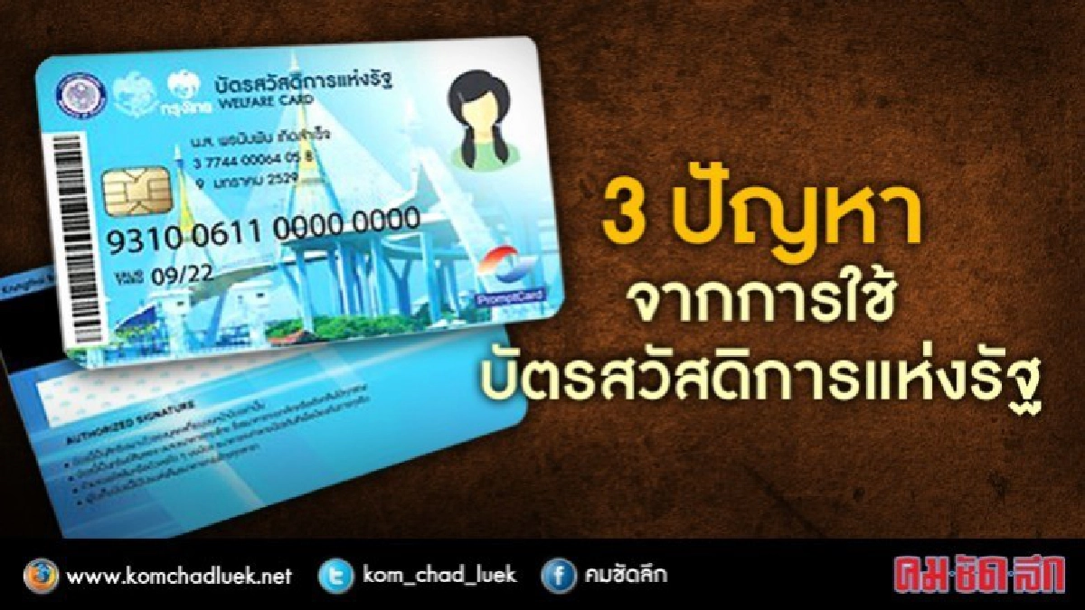 สารพันปัญหาใช้บัตรสวัสดิการแห่งรัฐ