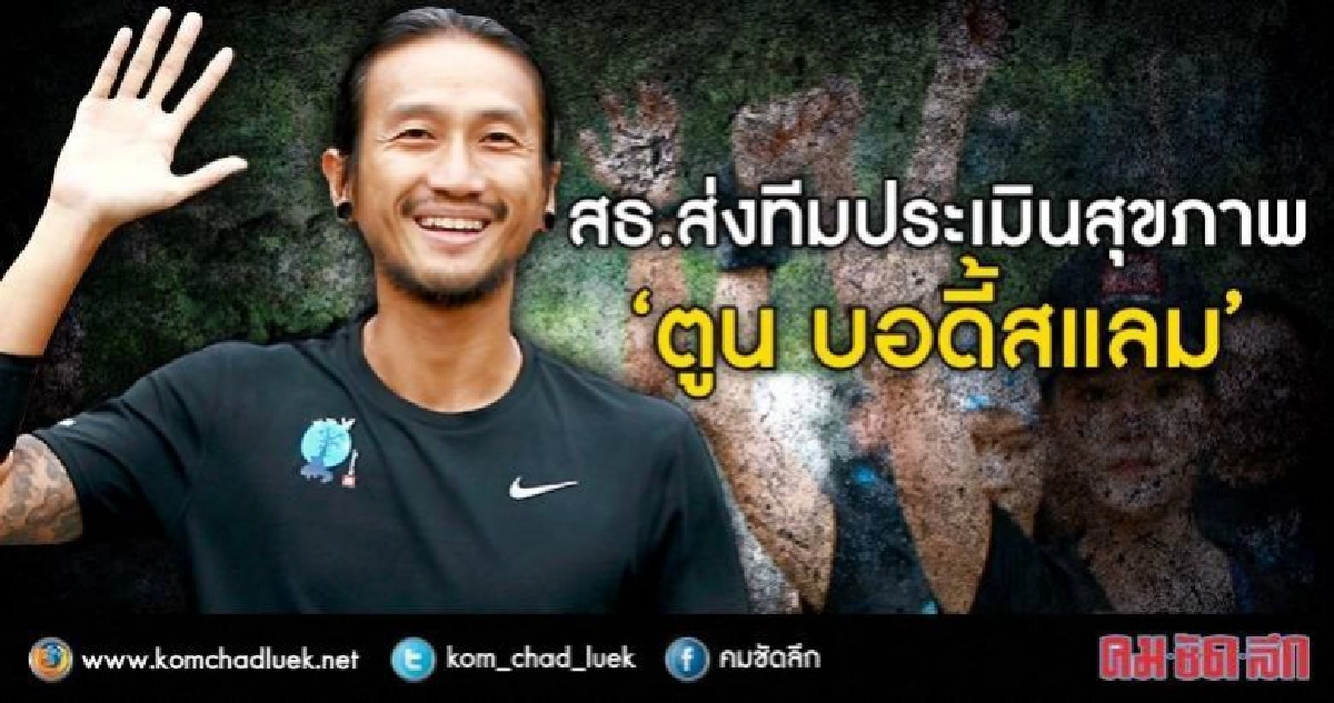 สธ.ห่วงสุขภาพ"ตูน บอดี้สแลม"