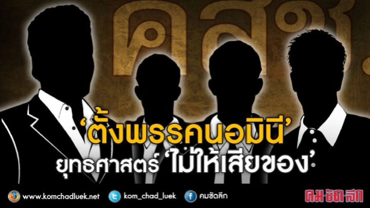 (ขยายปมร้อน) 'ตั้งพรรคนอมินี' ยุทธศาสตร์ 'ไม่ให้เสียของ' (ขยายปมร้อน) 'ตั้งพรรคนอมินี' ยุทธศาสตร์ 'ไม่ให้เสียของ'