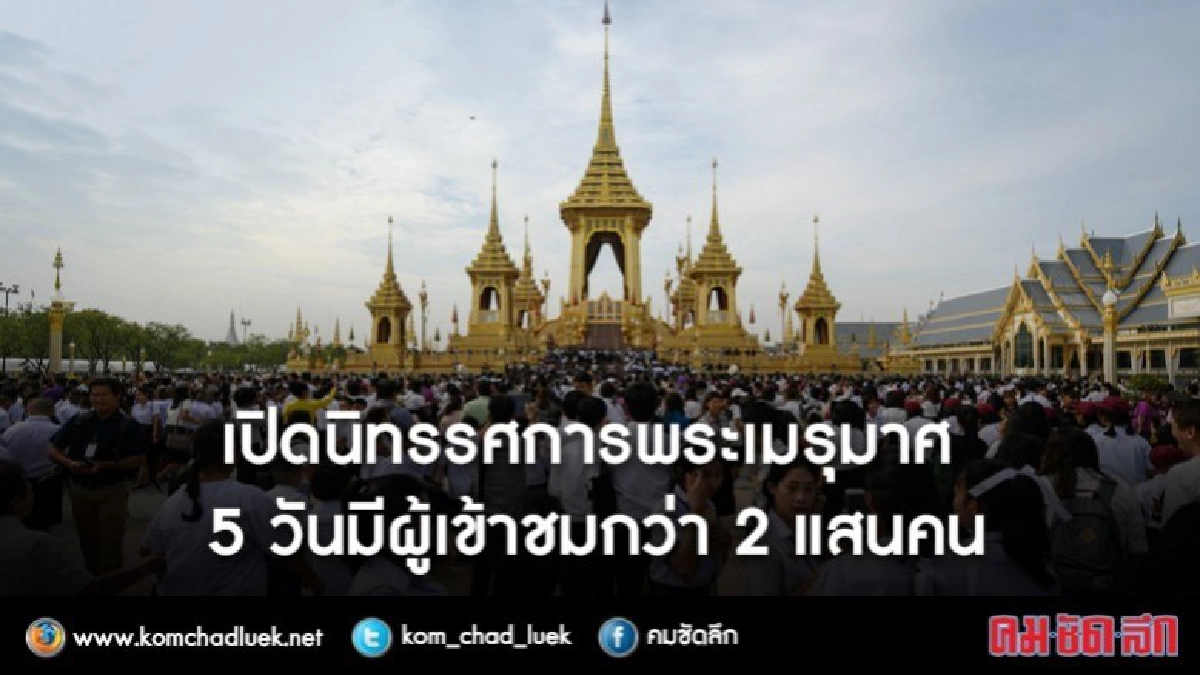 นิทรรศการพระเมรุมาศ 5 วันมีคนเข้าชมกว่า 2 แสนคน นิทรรศการพระเมรุมาศ 5 วันมีคนเข้าชมกว่า 2 แสนคน