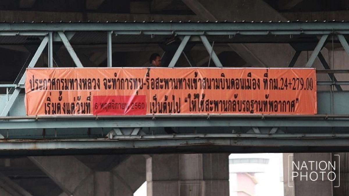 ปิดแล้ว !! สะพานเข้าท่าอากาศยานดอนเมือง ปิดแล้ว !! สะพานเข้าท่าอากาศยานดอนเมือง