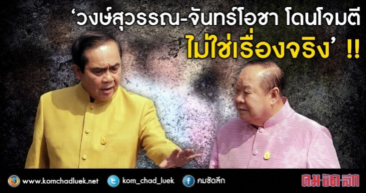 "วงษ์สุวรรณ -จันทร์โอชา" โดนโจมตี ไม่ใช่เรื่องจริง !?? "วงษ์สุวรรณ -จันทร์โอชา" โดนโจมตี ไม่ใช่เรื่องจริง !??