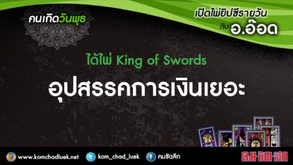 เปิดไพ่ยิปซีรายวัน : พ.8พ.ย.60 เปิดไพ่ยิปซีรายวัน : พ.8พ.ย.60