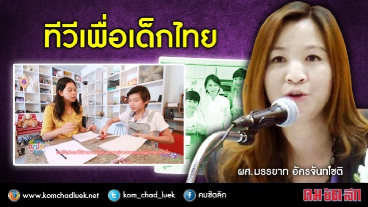 ทีวีเพื่อเด็กไทย ทีวีเพื่อเด็กไทย
