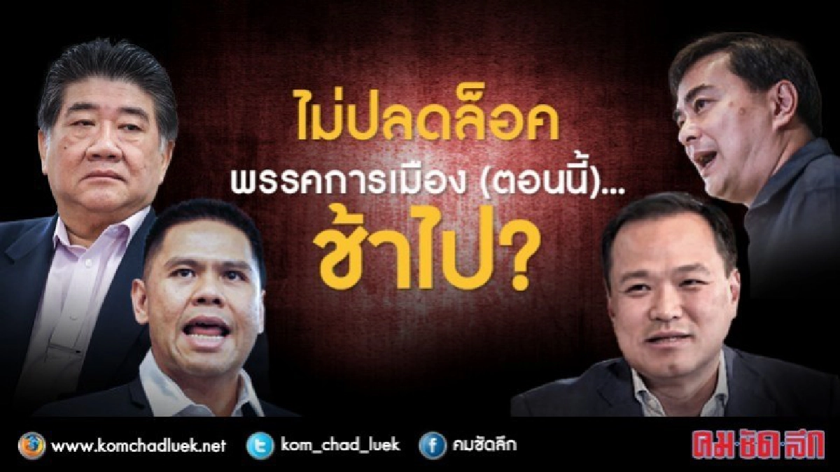 (ขยายปมร้อน) ไม่ปลดล็อคพรรคการเมือง(ตอนนี้)...ช้าไป? (ขยายปมร้อน) ไม่ปลดล็อคพรรคการเมือง(ตอนนี้)...ช้าไป?