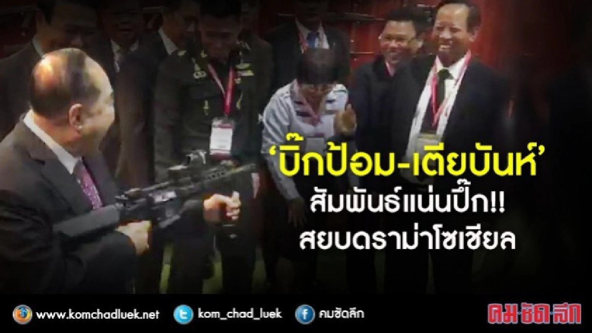 ‘บิ๊กป้อม-เตียบันห์’ สัมพันธ์แน่นปึ๊ก!! สยบดราม่าโซเชียล ‘บิ๊กป้อม-เตียบันห์’ สัมพันธ์แน่นปึ๊ก!! สยบดราม่าโซเชียล