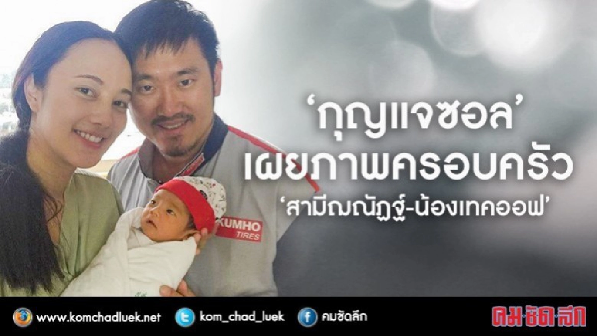'กุญแจซอล' เผยภาพครอบครัว 'สามีฌณัฏฐ์-น้องเทคออฟ' ครั้งแรก 'กุญแจซอล' เผยภาพครอบครัว 'สามีฌณัฏฐ์-น้องเทคออฟ' ครั้งแรก