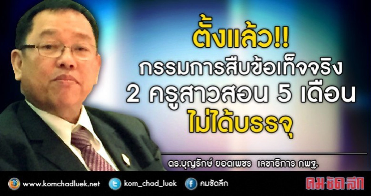 ไม่อนุมัติตำแหน่ง-บัญชีเกิน2ปีเหตุครูอุ้มผางสอนฟรี5เดือน