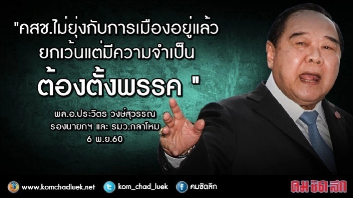"บิ๊กป้อม" แทงกั๊ก คสช.ตั้งพรรคการเมือง "บิ๊กป้อม" แทงกั๊ก คสช.ตั้งพรรคการเมือง