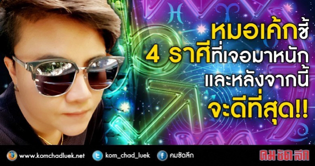 4 ราศีที่เจอมาหนัก และหลังจากนี้จะดีที่สุด!!