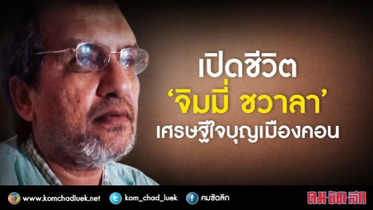 เปิดชีวิต ‘จิมมี่ ชวาลา’ เศรษฐีใจบุญเมืองคอน เปิดชีวิต ‘จิมมี่ ชวาลา’ เศรษฐีใจบุญเมืองคอน