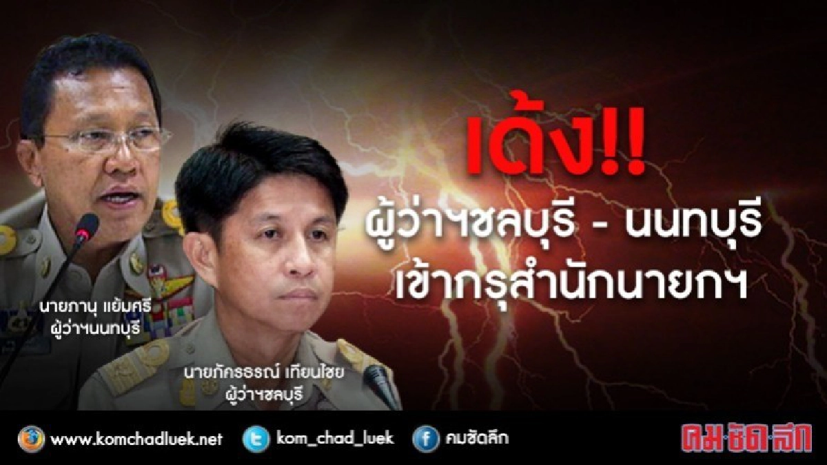 เด้ง!! พ่อเมือง"ชลบุรี-นนทบุรี" เข้ากรุ เด้ง!! พ่อเมือง"ชลบุรี-นนทบุรี" เข้ากรุ