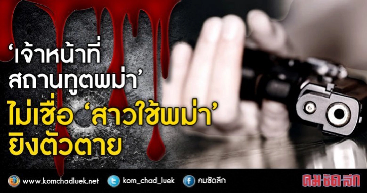 "เจ้าหน้าที่สถานทูตพม่า"ไม่เชื่อ"สาวใช้พม่า"ยิงตัวตาย "เจ้าหน้าที่สถานทูตพม่า"ไม่เชื่อ"สาวใช้พม่า"ยิงตัวตาย