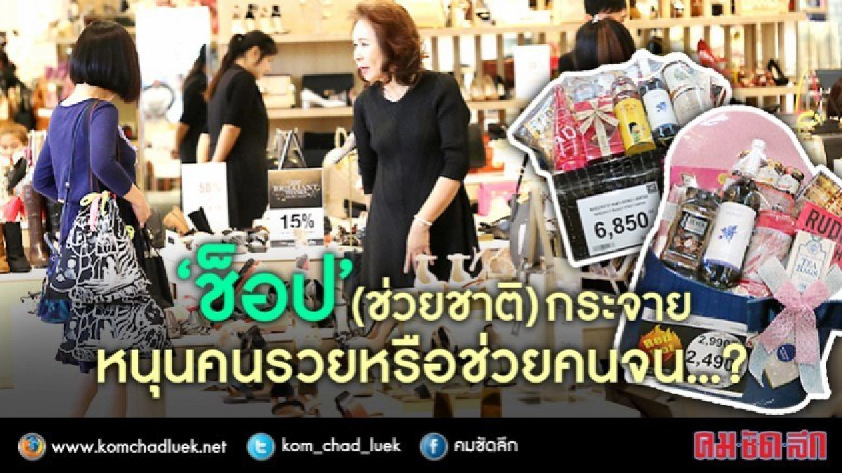 ‘ช็อป’(ช่วยชาติ)กระจาย  หนุนคนรวยหรือช่วยคนจน...?     