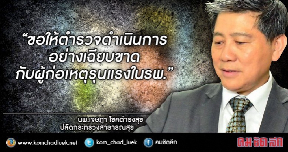 สธ.เข้มมาตรการดูแลความปลอดภัยในรพ.