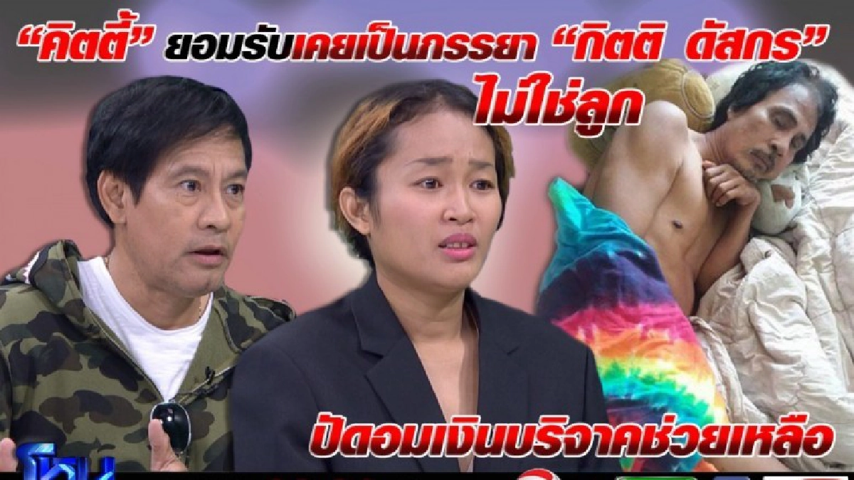 “ไทด์ เอกพันธ์” ซัด “คิตตี้” ต้องพูดความจริงอย่าใส่หน้ากาก 