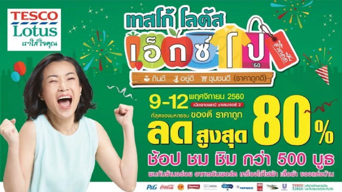 จัดใหญ่"เทสโก้ โลตัส เอ็กซ์โป’60 ระหว่าง 9-12 พ.ย.นี้ จัดใหญ่"เทสโก้ โลตัส เอ็กซ์โป’60 ระหว่าง 9-12 พ.ย.นี้