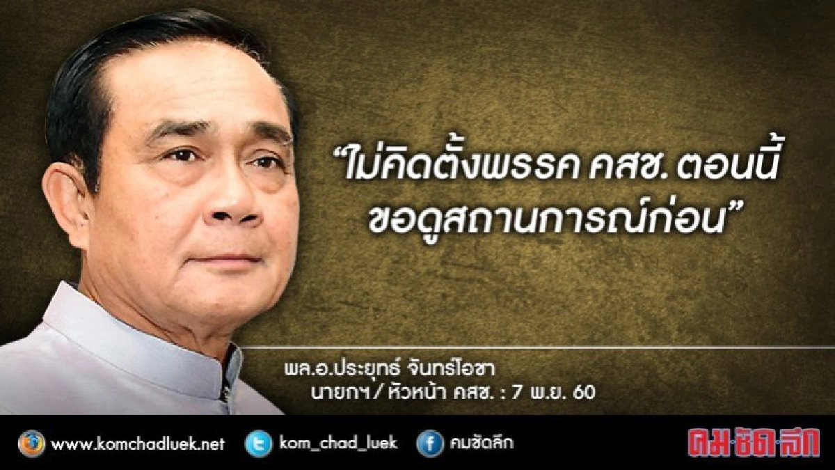 "ประยุทธ์" ลั่น ไม่คิดตั้งพรรค คสช. ตอนนี้ ขอดูสถานการณ์ "ประยุทธ์" ลั่น ไม่คิดตั้งพรรค คสช. ตอนนี้ ขอดูสถานการณ์