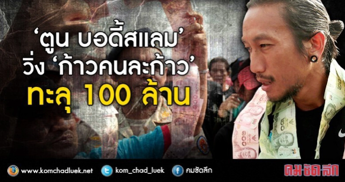 ทะลุ 100 ล.แล้ว!! 'ตูน บอดี้สแลม' วิ่ง 'ก้าวคนละก้าว' ทะลุ 100 ล.แล้ว!! 'ตูน บอดี้สแลม' วิ่ง 'ก้าวคนละก้าว'