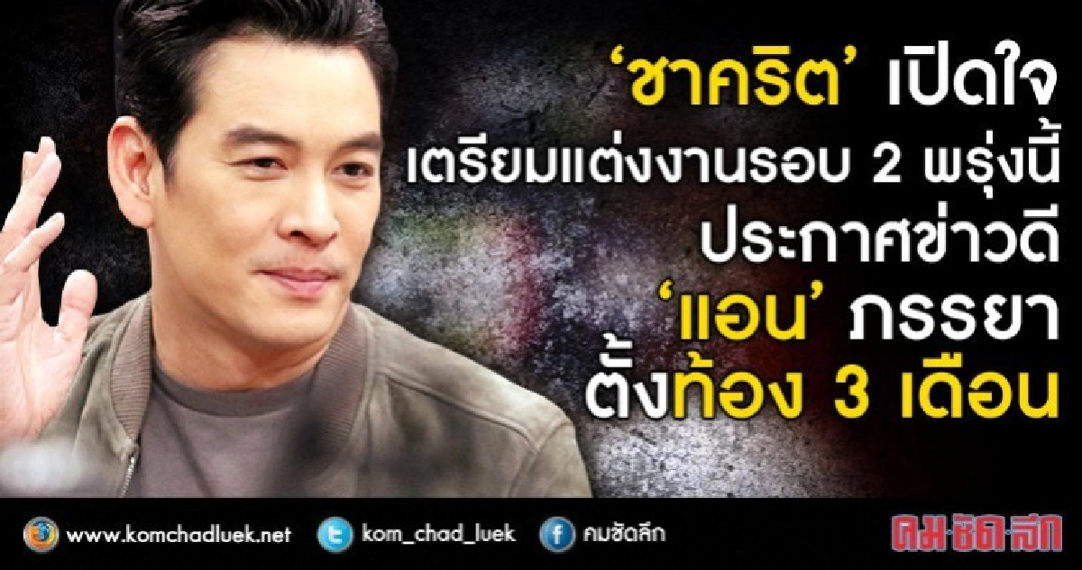 'ชาคริต' แถลงแต่ง 'แอน' พรุ่งนี้(8 พ.ย.)มีลูกแฝดแต่แท้งไป1คน 'ชาคริต' แถลงแต่ง 'แอน' พรุ่งนี้(8 พ.ย.)มีลูกแฝดแต่แท้งไป1คน