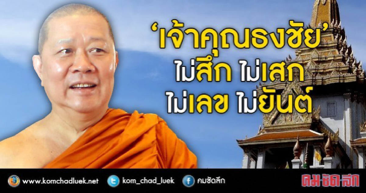 “เจ้าคุณธงชัย”  ไม่สึก ไม่เสก   ไม่เลข ไม่ยันต์