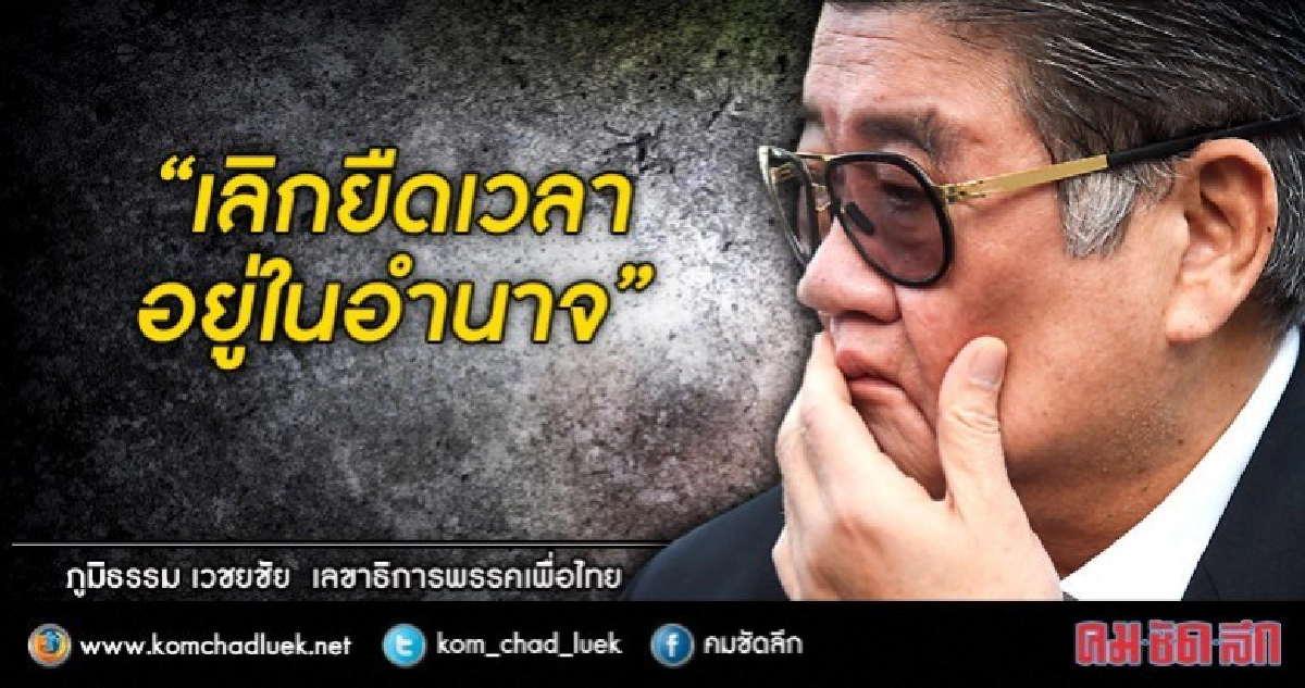"ภูมิธรรม" ซัด "บิ๊กตู่"  เลิกยืดเวลา อยู่ในอำนาจ 