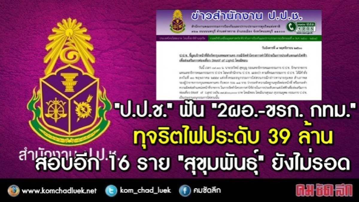 ป.ป.ช.ฟันกราวรูด! ข้าราชการ กทม.ทุจริตไฟประดับ 39 ล้าน