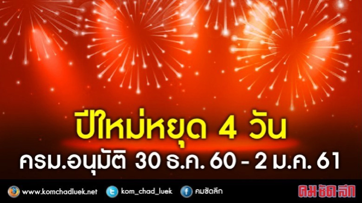 เฮ!! ครม.ให้ 2 ม.ค.61 วันหยุดชดเชยปีใหม่เพิ่ม เฮ!! ครม.ให้ 2 ม.ค.61 วันหยุดชดเชยปีใหม่เพิ่ม