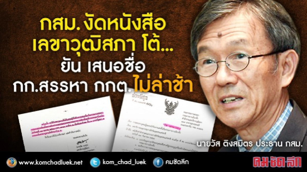 กสม.ยันเสนอชื่อกรรมการสรรหากกต.ไม่ล่าช้า