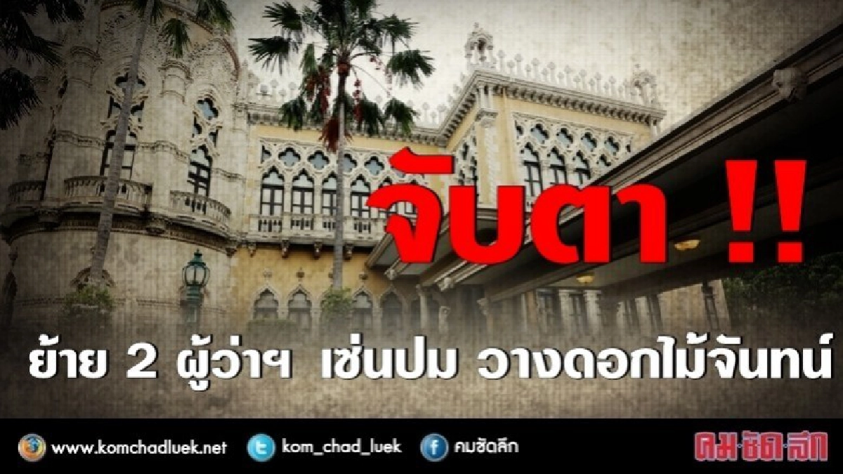 จับตาครม.ย้าย 2 ผู้ว่าฯเซ่นปมวางดอกไม้จันทน์ จับตาครม.ย้าย 2 ผู้ว่าฯเซ่นปมวางดอกไม้จันทน์