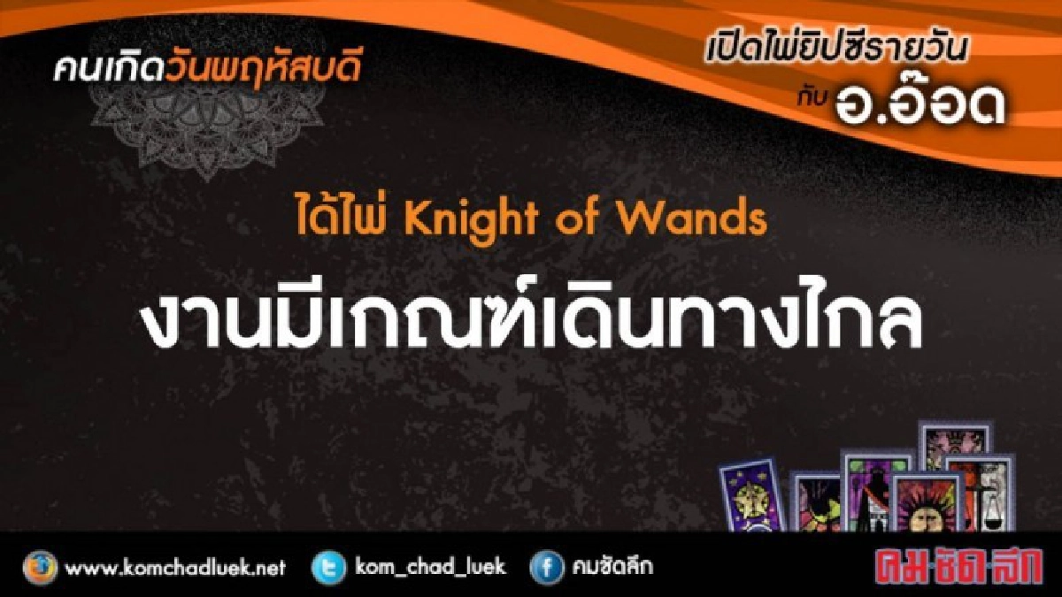 เปิดไพ่ยิปซีรายวัน : พฤ.9พ.ย.60