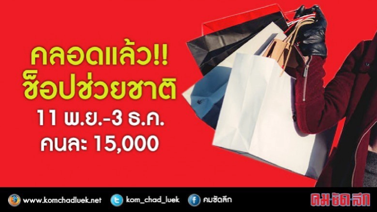 ครม.ไฟเขียวมาตรการช็อปช่วยชาติ 11 พ.ย. - 3 ธ.ค. 