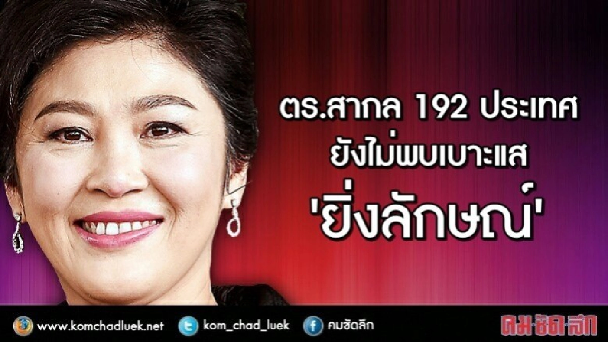 “ตร.สากล192ประเทศ”ยังไม่พบเบาะแส“ยิ่งลักษณ์” “ตร.สากล192ประเทศ”ยังไม่พบเบาะแส“ยิ่งลักษณ์”