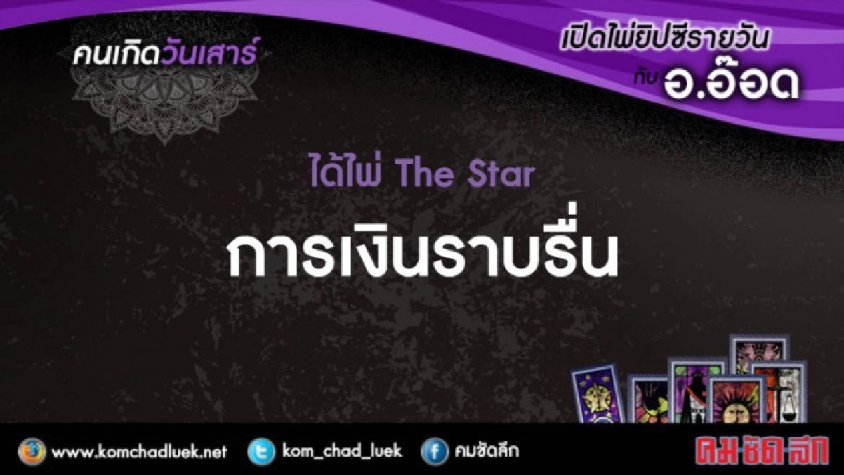 เปิดไพ่ยิปซีรายวัน : ส.11พ.ย.60 เปิดไพ่ยิปซีรายวัน : ส.11พ.ย.60