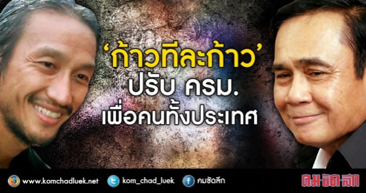 “ก้าวทีละก้าว” ปรับ ครม. เพื่อคนทั้งประเทศ “ก้าวทีละก้าว” ปรับ ครม. เพื่อคนทั้งประเทศ