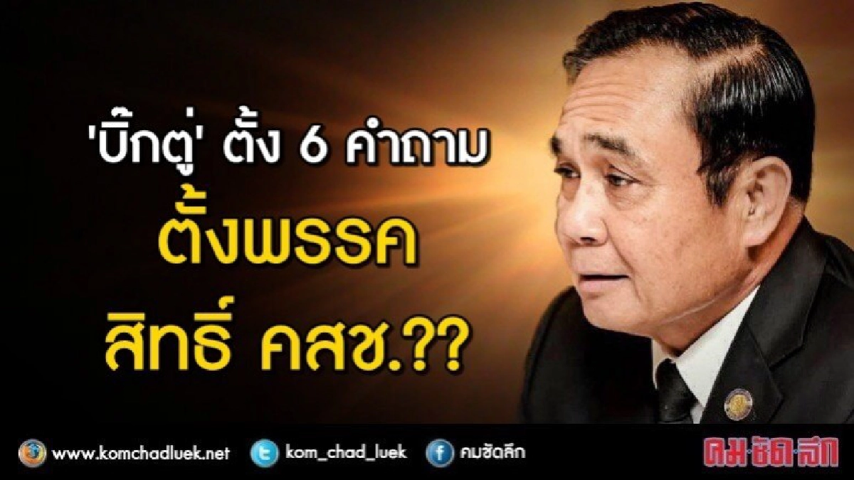 'บิ๊กตู่' ตั้ง 6 คำถาม ตั้งพรรค - สิทธิ์ คสช.สนับสนุนพรรค?? 'บิ๊กตู่' ตั้ง 6 คำถาม ตั้งพรรค - สิทธิ์ คสช.สนับสนุนพรรค??